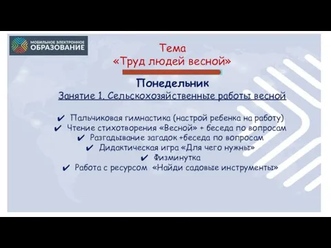 Тема «Труд людей весной» Понедельник Занятие 1. Сельскохозяйственные работы весной Пальчиковая гимнастика