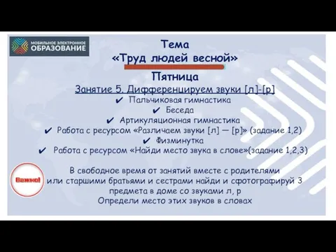 Пятница Занятие 5. Дифференцируем звуки [л]-[р] Пальчиковая гимнастика Беседа Артикуляционная гимнастика Работа