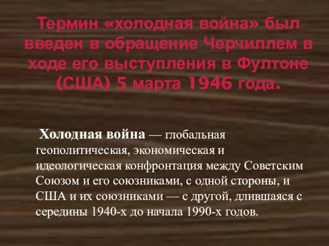 Термин «холодная война» был введен в обращение Черчиллем в ходе его выступления