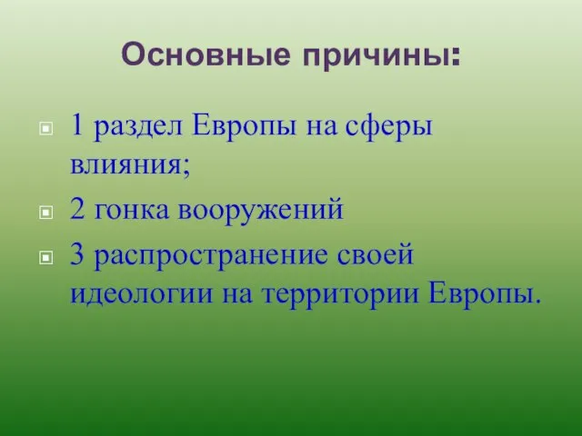 Основные причины: 1 раздел Европы на сферы влияния; 2 гонка вооружений 3