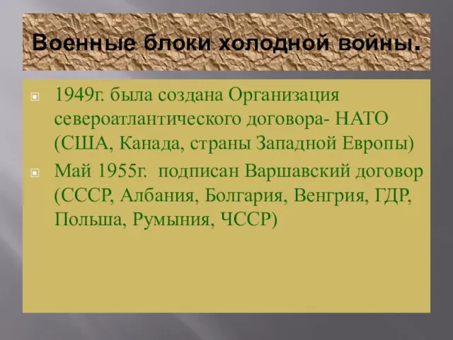 Военные блоки холодной войны. 1949г. была создана Организация североатлантического договора- НАТО (США,