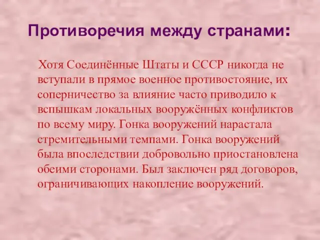 Противоречия между странами: Хотя Соединённые Штаты и СССР никогда не вступали в