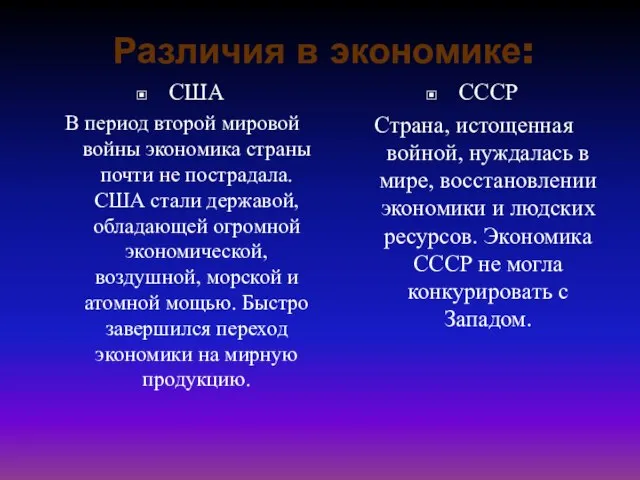 Различия в экономике: США В период второй мировой войны экономика страны почти