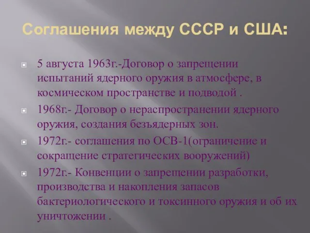 Соглашения между СССР и США: 5 августа 1963г.-Договор о запрещении испытаний ядерного