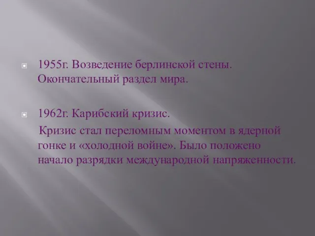 1955г. Возведение берлинской стены. Окончательный раздел мира. 1962г. Карибский кризис. Кризис стал