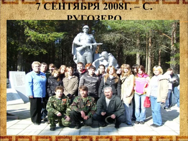7 СЕНТЯБРЯ 2008Г. – С. РУГОЗЕРО