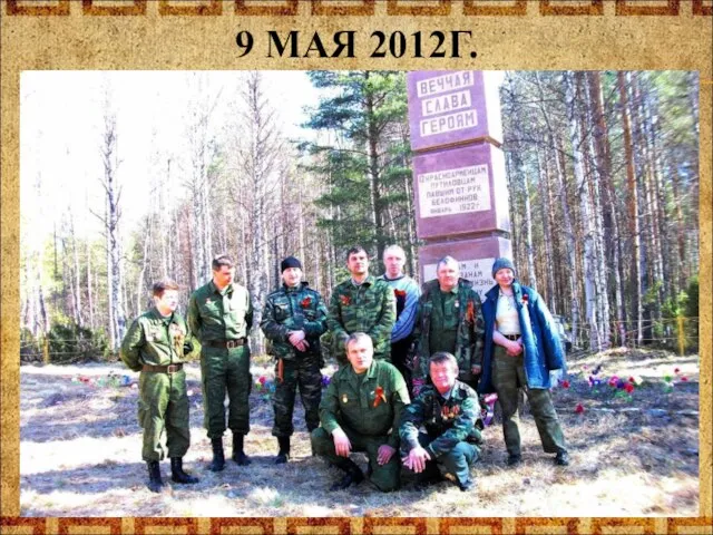 9 МАЯ 2012Г.