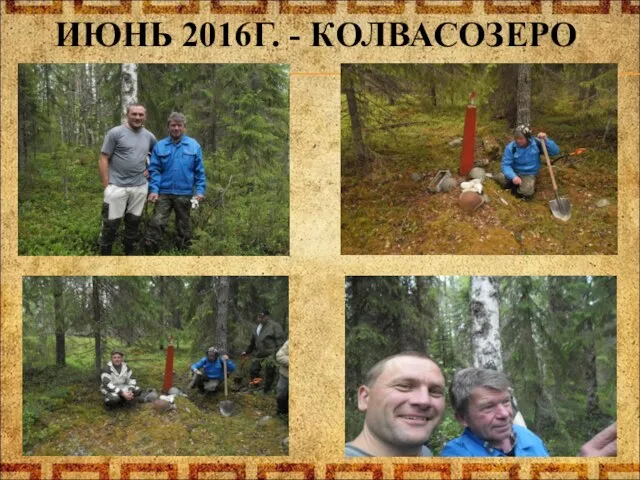 ИЮНЬ 2016Г. - КОЛВАСОЗЕРО