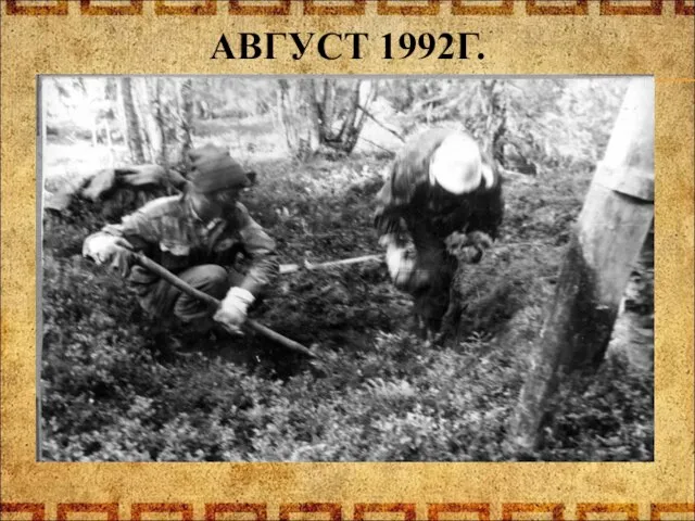 АВГУСТ 1992Г.