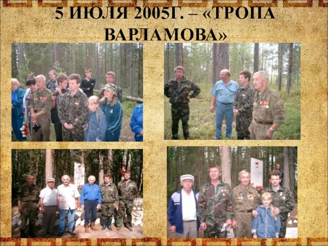 5 ИЮЛЯ 2005Г. – «ТРОПА ВАРЛАМОВА»