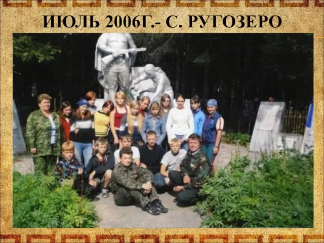 ИЮЛЬ 2006Г.- С. РУГОЗЕРО