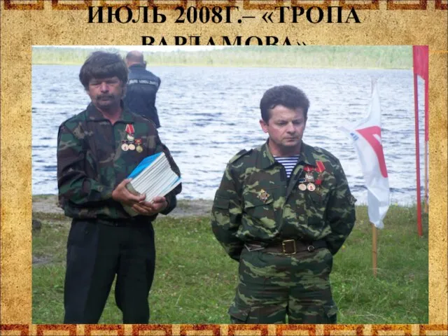 ИЮЛЬ 2008Г.– «ТРОПА ВАРЛАМОВА»