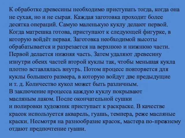 К обработке древесины необходимо приступать тогда, когда она не сухая, но и