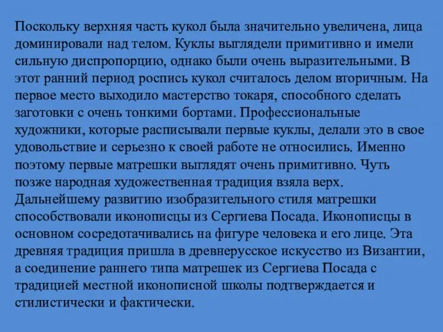 Поскольку верхняя часть кукол была значительно увеличена, лица доминировали над телом. Куклы