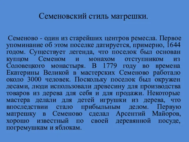 Семеновский стиль матрешки. Семеново - один из старейших центров ремесла. Первое упоминание