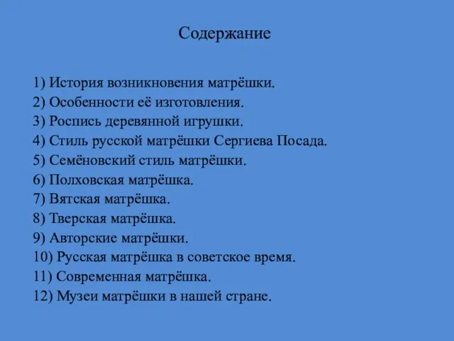 Содержание 1) История возникновения матрёшки. 2) Особенности её изготовления. 3) Роспись деревянной