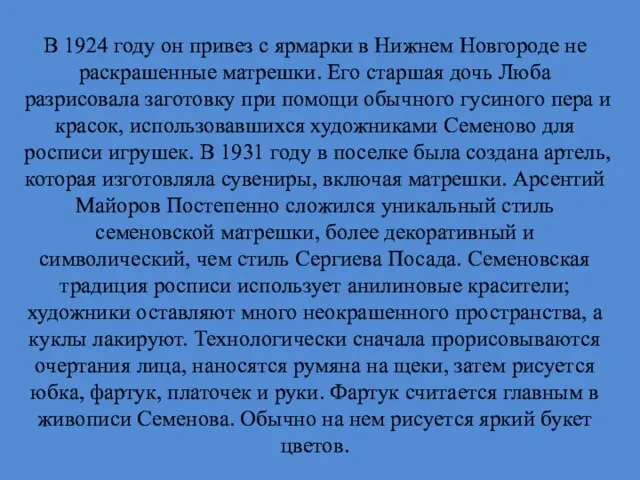 В 1924 году он привез с ярмарки в Нижнем Новгороде не раскрашенные