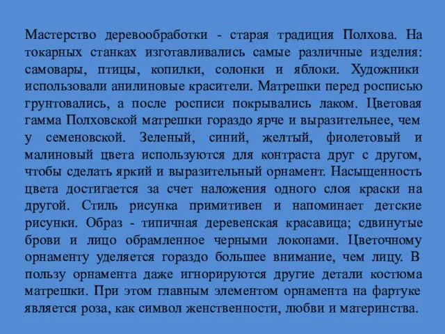 Мастерство деревообработки - старая традиция Полхова. На токарных станках изготавливались самые различные