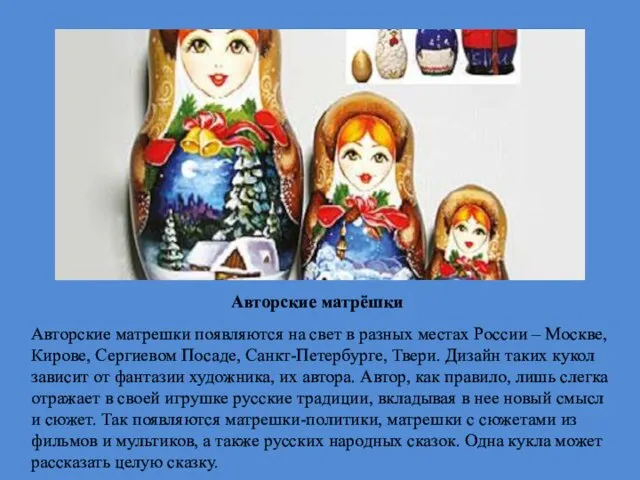 Авторские матрёшки Авторские матрешки появляются на свет в разных местах России –