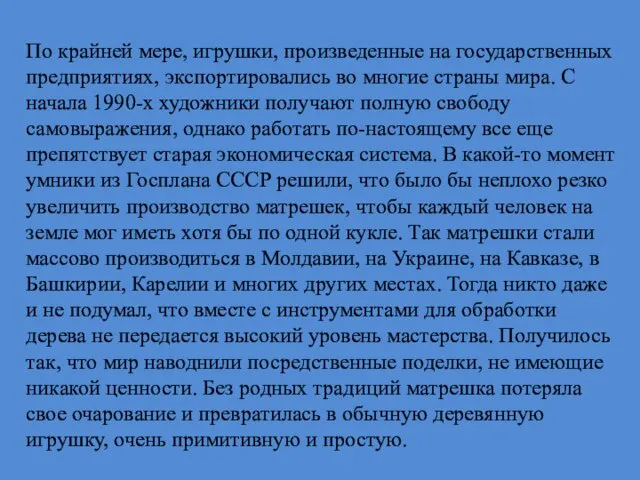 По крайней мере, игрушки, произведенные на государственных предприятиях, экспортировались во многие страны