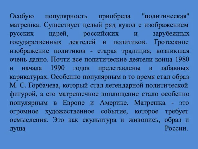 Особую популярность приобрела "политическая" матрешка. Существует целый ряд кукол с изображением русских