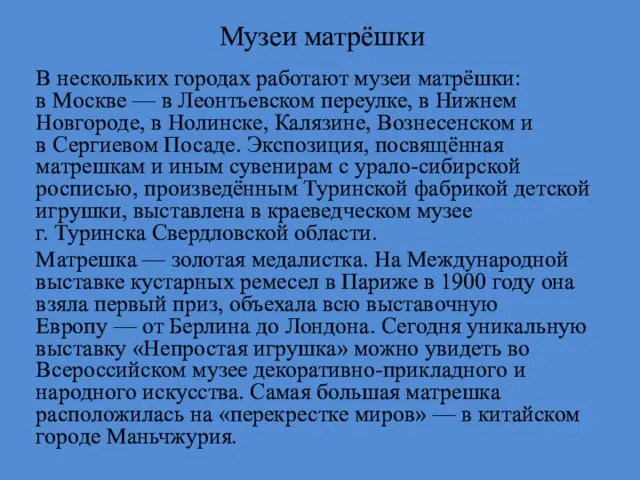 Музеи матрёшки В нескольких городах работают музеи матрёшки: в Москве — в