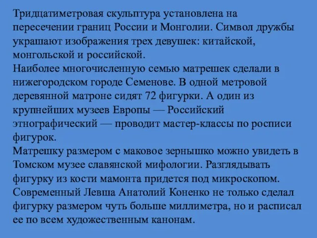 Тридцатиметровая скульптура установлена на пересечении границ России и Монголии. Символ дружбы украшают