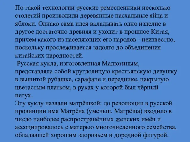 По такой технологии русские ремесленники несколько столетий производили деревянные пасхальные яйца и