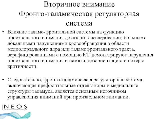 Вторичное внимание Фронто-таламическая регуляторная система Влияние таламо-фронтальной системы на функцию произвольного внимания