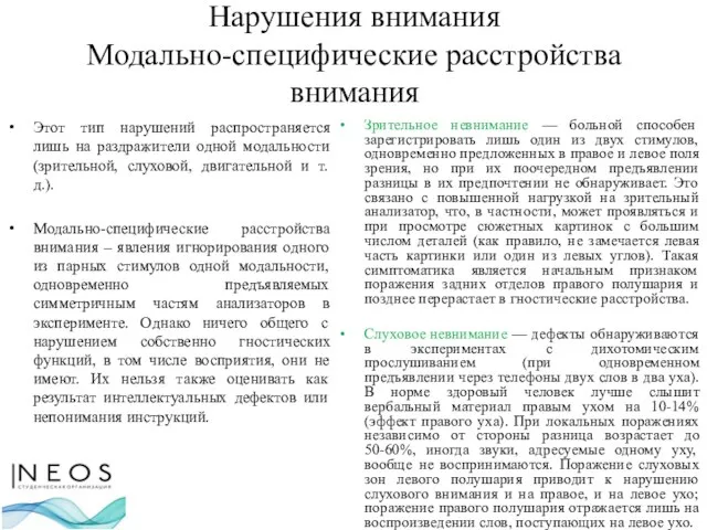 Нарушения внимания Модально-специфические расстройства внимания Этот тип нарушений распространяется лишь на раздражители