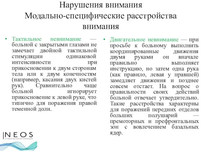 Нарушения внимания Модально-специфические расстройства внимания Тактильное невнимание — больной с закрытыми глазами