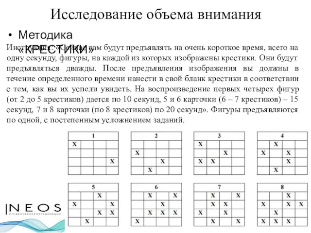 Исследование объема внимания Методика «КРЕСТИКИ» Инструкция: «Сейчас вам будут предъявлять на очень