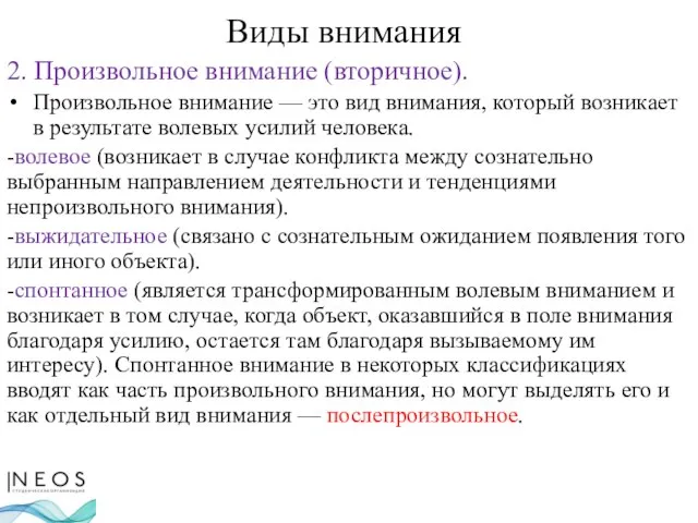 Виды внимания 2. Произвольное внимание (вторичное). Произвольное внимание — это вид внимания,