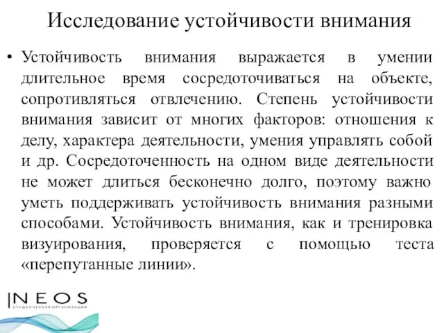 Исследование устойчивости внимания Устойчивость внимания выражается в умении длительное время сосредоточиваться на