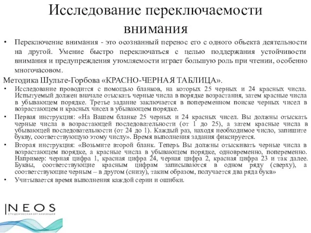 Исследование переключаемости внимания Переключение внимания - это осознанный перенос его с одного