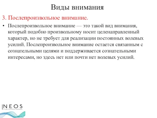 Виды внимания 3. Послепроизвольное внимание. Послепроизвольное внимание — это такой вид внимания,