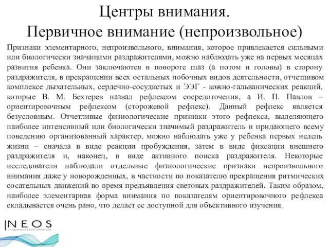 Центры внимания. Первичное внимание (непроизвольное) Признаки элементарного, непроизвольного, внимания, которое привлекается сильными