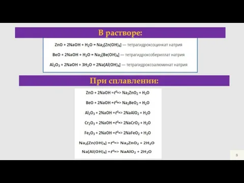 ViTa - Хим & Био В растворе: При сплавлении: