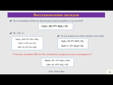 ViTa - Хим & Био Восстановление оксидов Более активные металлы вытесняют менее