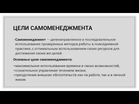 Самоменеджмент — целенаправленное и последовательное использование проверенных методов работы в повседневной практике,