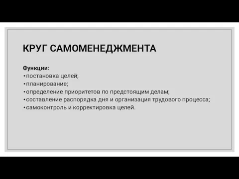 Функции: постановка целей; планирование; определение приоритетов по предстоящим делам; составление распорядка дня