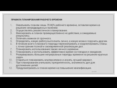 ПРАВИЛА ПЛАНИРОВАНИЯ РАБОЧЕГО ВРЕМЕНИ Охватывать планом лишь 70-80% рабочего времени, оставляя время