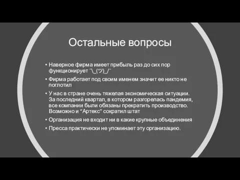 Остальные вопросы Наверное фирма имеет прибыль раз до сих пор функционирует ¯\_(ツ)_/¯