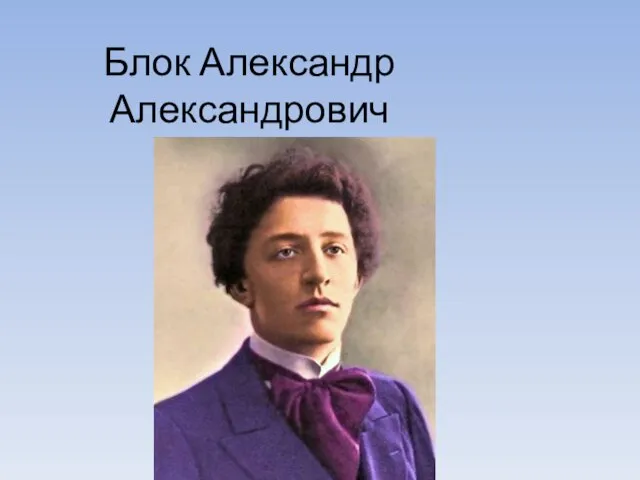 Блок Александр Александрович .