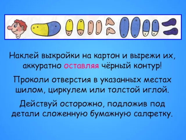 Наклей выкройки на картон и вырежи их, аккуратно оставляя чёрный контур! Проколи