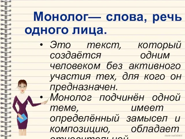 Монолог— слова, речь одного лица. Это текст, который создаётся одним человеком без