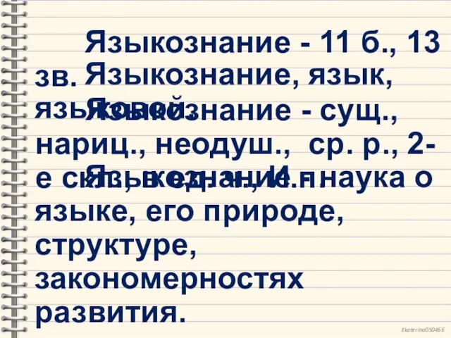 Языкознание - 11 б., 13 зв. Языкознание, язык, языковой. Языкознание - сущ.,