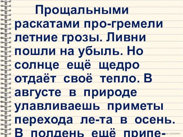 Прощальными раскатами про-гремели летние грозы. Ливни пошли на убыль. Но солнце ещё