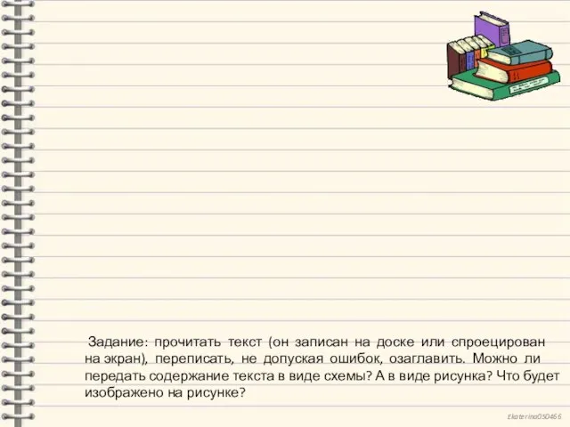 Задание: прочитать текст (он записан на доске или спроецирован на экран), переписать,