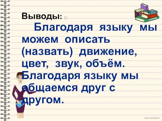 Выводы:  Благодаря языку мы можем описать (назвать) движение, цвет, звук, объём.